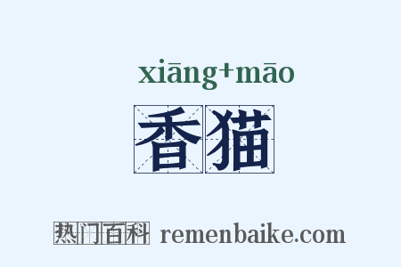 香猫是什么意思的图片